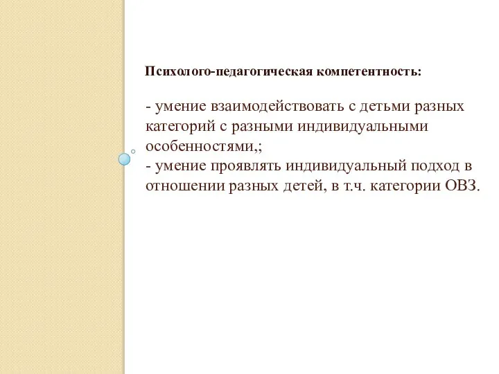 Психолого-педагогическая компетентность: - умение взаимодействовать с детьми разных категорий с разными индивидуальными