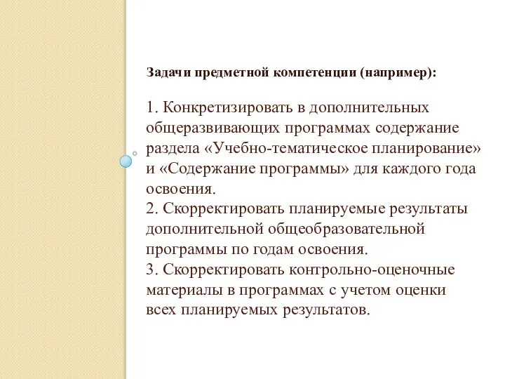 1. Конкретизировать в дополнительных общеразвивающих программах содержание раздела «Учебно-тематическое планирование» и «Содержание