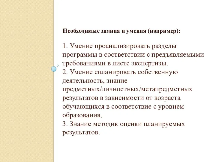 1. Умение проанализировать разделы программы в соответствии с предъявляемыми требованиями в листе