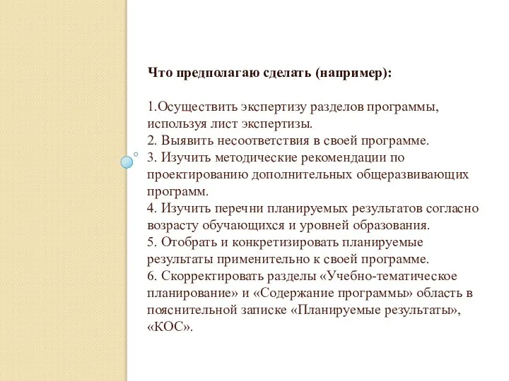 1.Осуществить экспертизу разделов программы, используя лист экспертизы. 2. Выявить несоответствия в своей