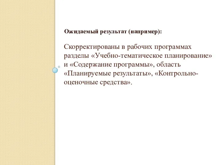 Скорректированы в рабочих программах разделы «Учебно-тематическое планирование» и «Содержание программы», область «Планируемые