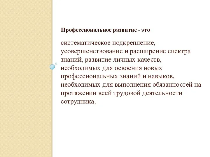 систематическое подкрепление, усовершенствование и расширение спектра знаний, развитие личных качеств, необходимых для