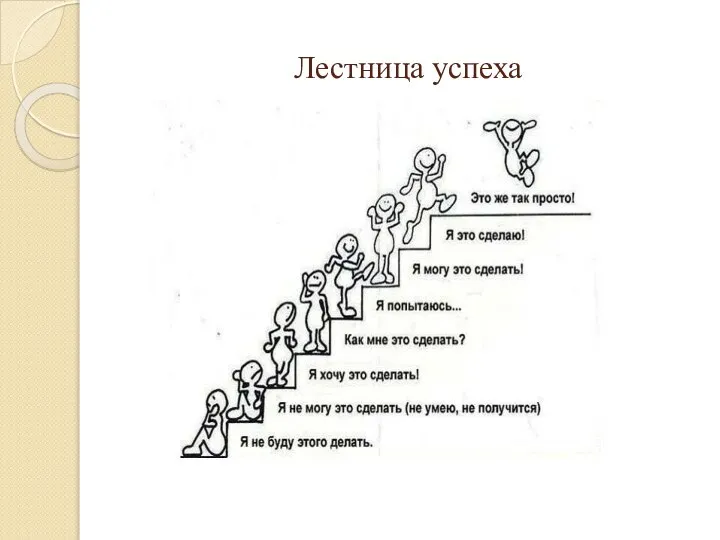 Лестница успеха