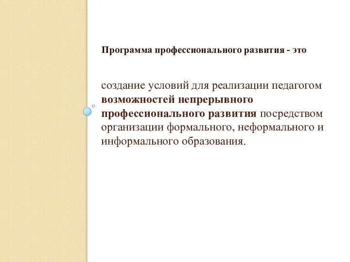 создание условий для реализации педагогом возможностей непрерывного профессионального развития посредством организации формального,