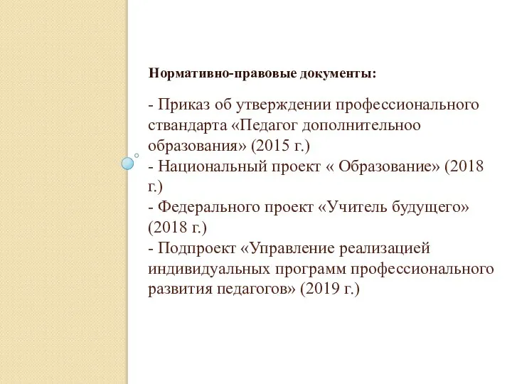 - Приказ об утверждении профессионального ствандарта «Педагог дополнительноо образования» (2015 г.) -