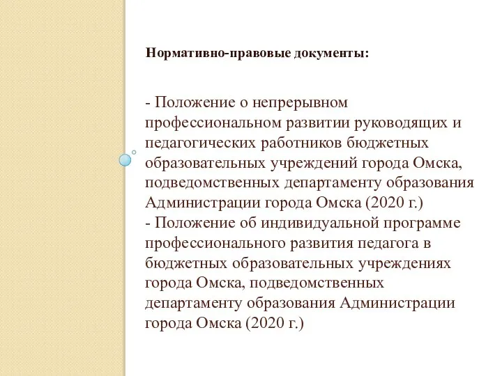 - Положение о непрерывном профессиональном развитии руководящих и педагогических работников бюджетных образовательных