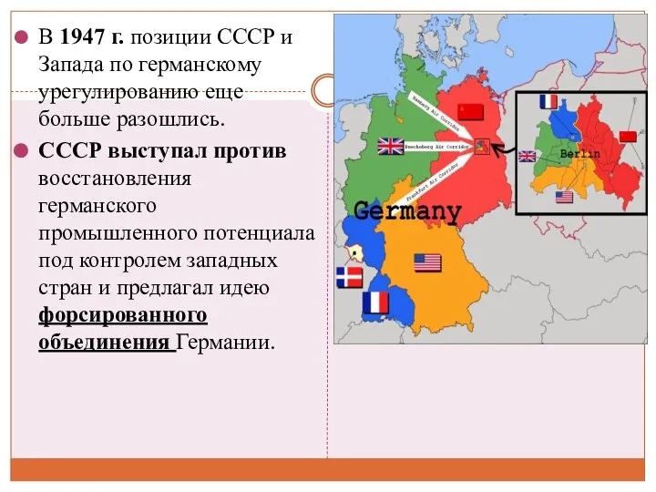В 1947 г. позиции СССР и Запада по германскому урегулированию еще больше