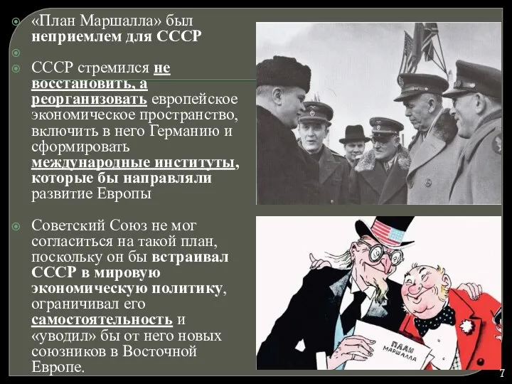 «План Маршалла» был неприемлем для СССР СССР стремился не восстановить, а реорганизовать