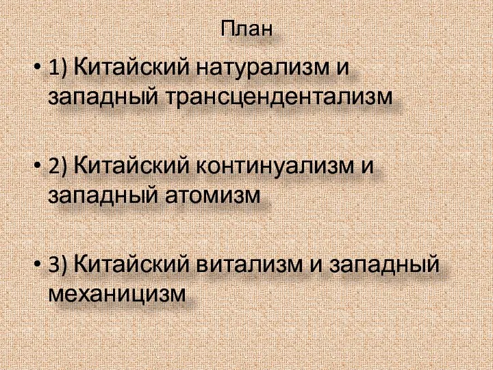 План 1) Китайский натурализм и западный трансцендентализм 2) Китайский континуализм и западный