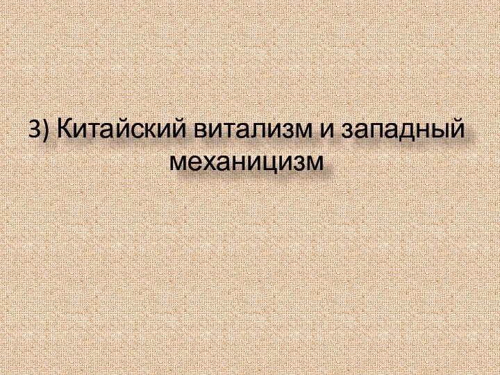 3) Китайский витализм и западный механицизм