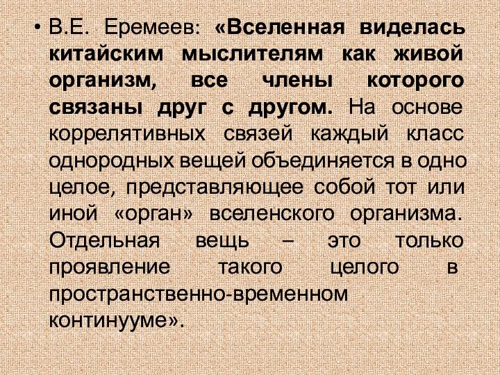 В.Е. Еремеев: «Вселенная виделась китайским мыслителям как живой организм, все члены которого