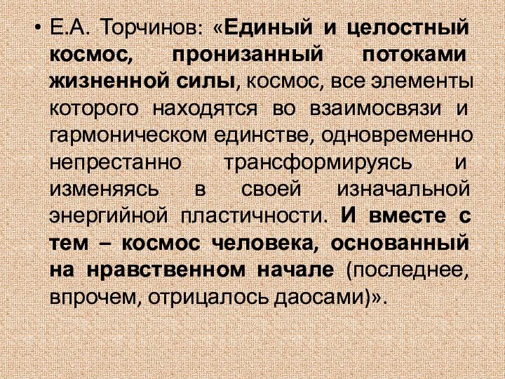 Е.А. Торчинов: «Единый и целостный космос, пронизанный потоками жизненной силы, космос, все