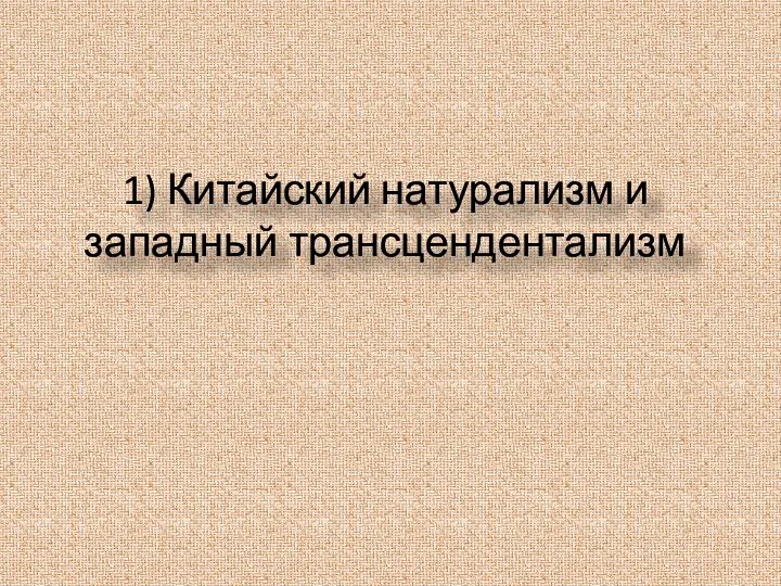 1) Китайский натурализм и западный трансцендентализм