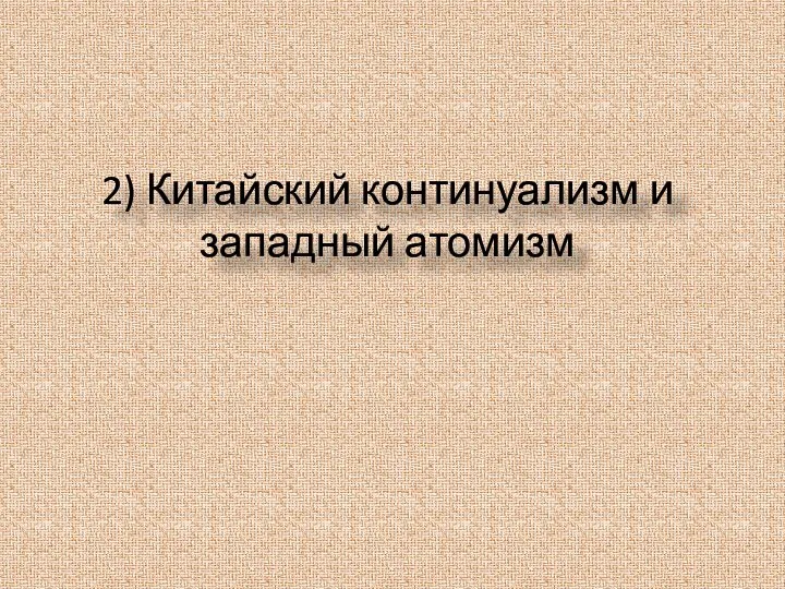 2) Китайский континуализм и западный атомизм