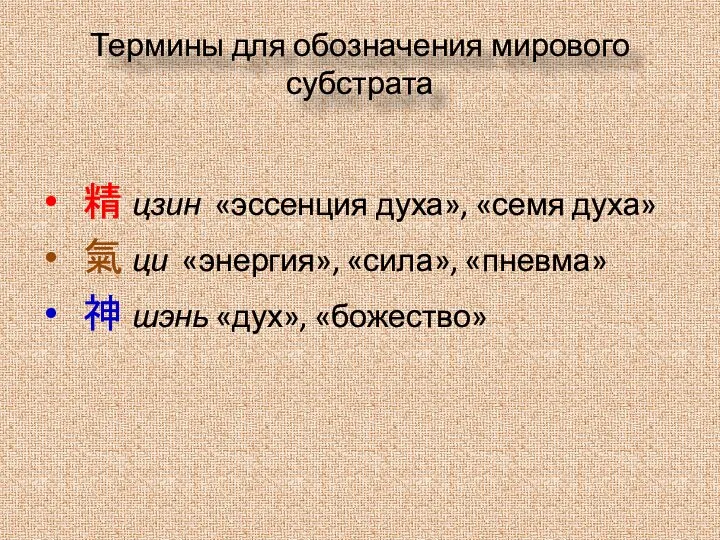 精 цзин «эссенция духа», «семя духа» 氣 ци «энергия», «сила», «пневма» 神