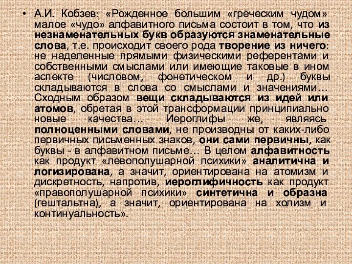 А.И. Кобзев: «Рожденное большим «греческим чудом» малое «чудо» алфавитного письма состоит в