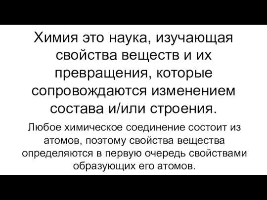 Химия это наука, изучающая свойства веществ и их превращения, которые сопровождаются изменением