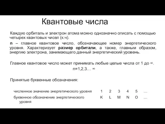 Квантовые числа Каждую орбиталь и электрон атома можно однозначно описать с помощью