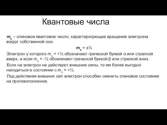 Квантовые числа ms – спиновое квантовое число, характеризующее вращение электрона вокруг собственной