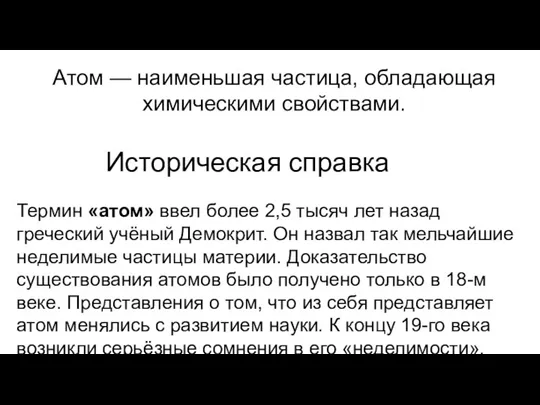 Историческая справка Термин «атом» ввел более 2,5 тысяч лет назад греческий учёный