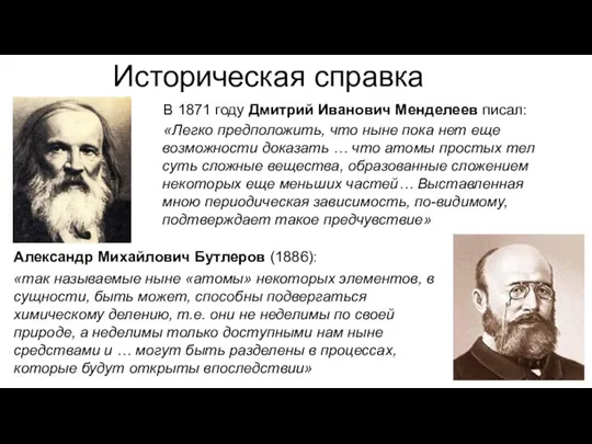 Историческая справка В 1871 году Дмитрий Иванович Менделеев писал: «Легко предположить, что