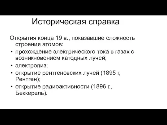 Открытия конца 19 в., показавшие сложность строения атомов: прохождение электрического тока в