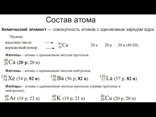 Состав атома Пример Изотоны – атомы с одинаковым числом нейтронов. Изобары –