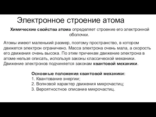 Электронное строение атома Химические свойства атома определяет строение его электронной оболочки. Атомы