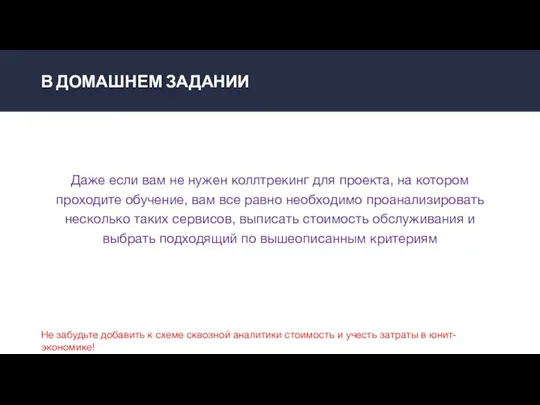 В ДОМАШНЕМ ЗАДАНИИ Даже если вам не нужен коллтрекинг для проекта, на