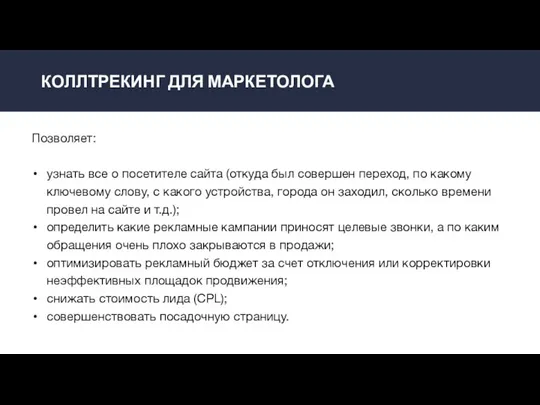 КОЛЛТРЕКИНГ ДЛЯ МАРКЕТОЛОГА Позволяет: узнать все о посетителе сайта (откуда был совершен