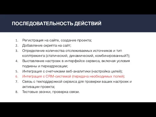 ПОСЛЕДОВАТЕЛЬНОСТЬ ДЕЙСТВИЙ Регистрация на сайте, создание проекта; Добавление скрипта на сайт; Определение