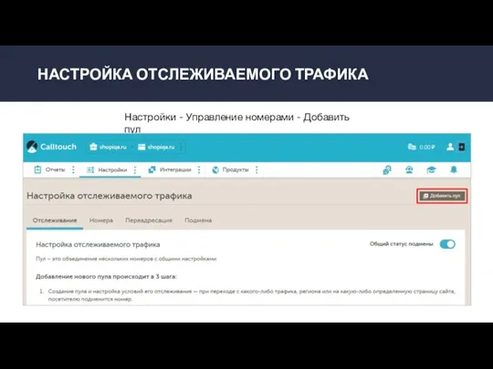 НАСТРОЙКА ОТСЛЕЖИВАЕМОГО ТРАФИКА Настройки - Управление номерами - Добавить пул