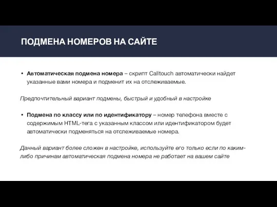 ПОДМЕНА НОМЕРОВ НА САЙТЕ Автоматическая подмена номера – скрипт Calltouch автоматически найдет