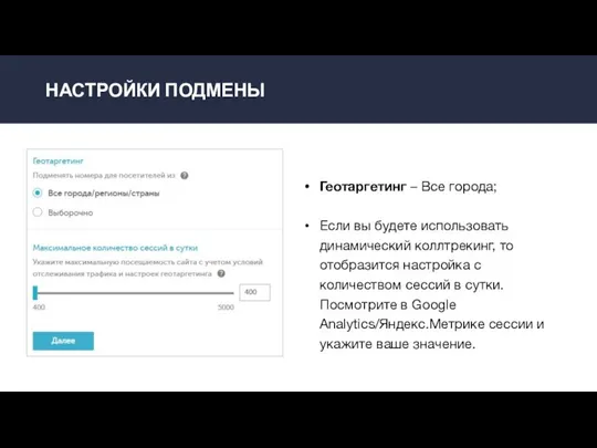 НАСТРОЙКИ ПОДМЕНЫ Геотаргетинг – Все города; Если вы будете использовать динамический коллтрекинг,