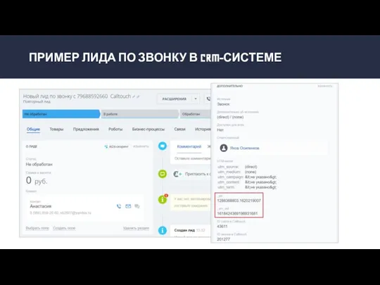 ПРИМЕР ЛИДА ПО ЗВОНКУ В CRM-СИСТЕМЕ