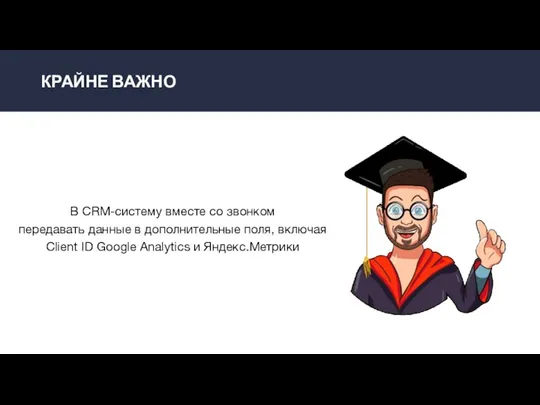 КРАЙНЕ ВАЖНО В CRM-систему вместе со звонком передавать данные в дополнительные поля,