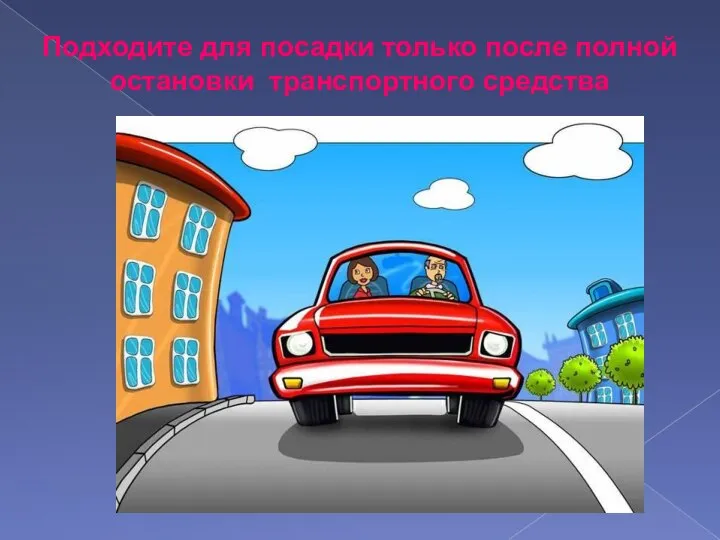 Подходите для посадки только после полной остановки транспортного средства