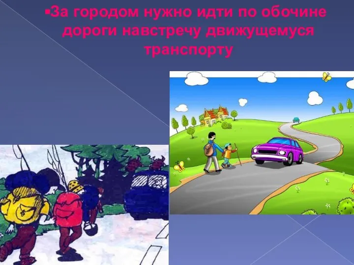 За городом нужно идти по обочине дороги навстречу движущемуся транспорту