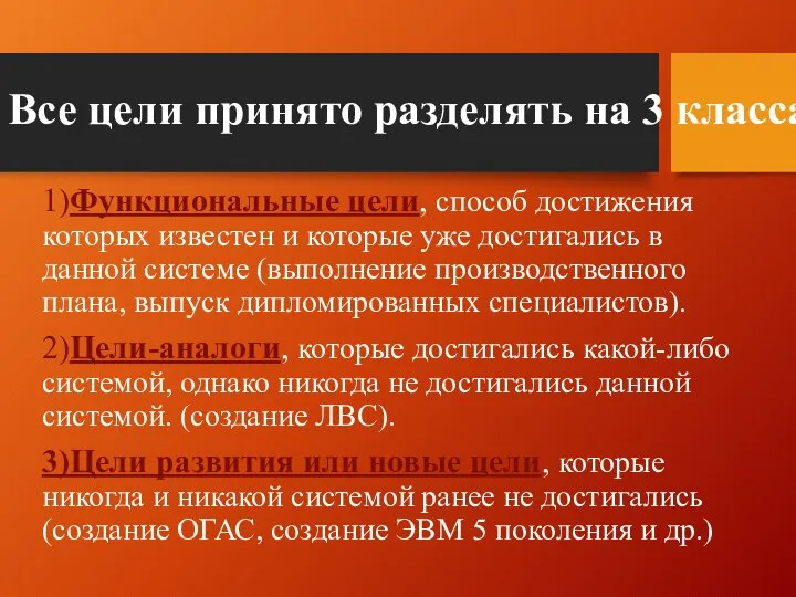 Все цели принято разделять на 3 класса: 1)Функциональные цели, способ достижения которых