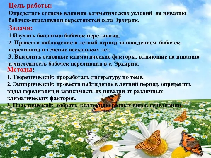 Цель работы: Определить степень влияния климатических условий на инвазию бабочек-переливниц окрестностей села