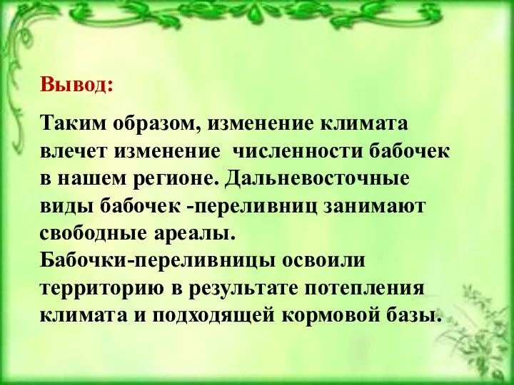 определил Вывод: Таким образом, изменение климата влечет изменение численности бабочек в нашем