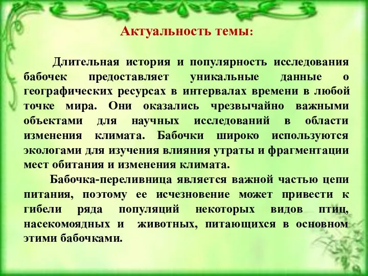 Актуальность темы: Длительная история и популярность исследования бабочек предоставляет уникальные данные о