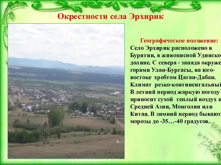 Окрестности села Эрхирик Географическое положение: Село Эрхирик расположено в Бурятии, в живописной