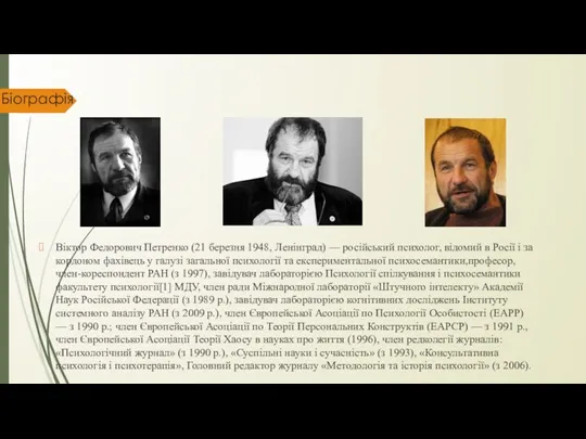 Біографія Віктор Федорович Петренко (21 березня 1948, Ленінград) — російський психолог, відомий