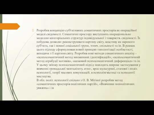 Розробив концепцію суб'єктивних семантичних просторів як операційної моделі свідомості. Семантичні простору виступають