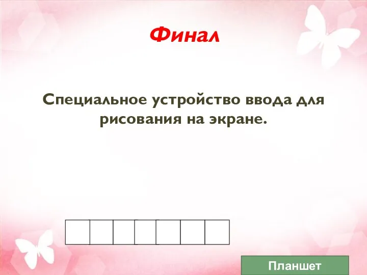 Финал Специальное устройство ввода для рисования на экране. Планшет