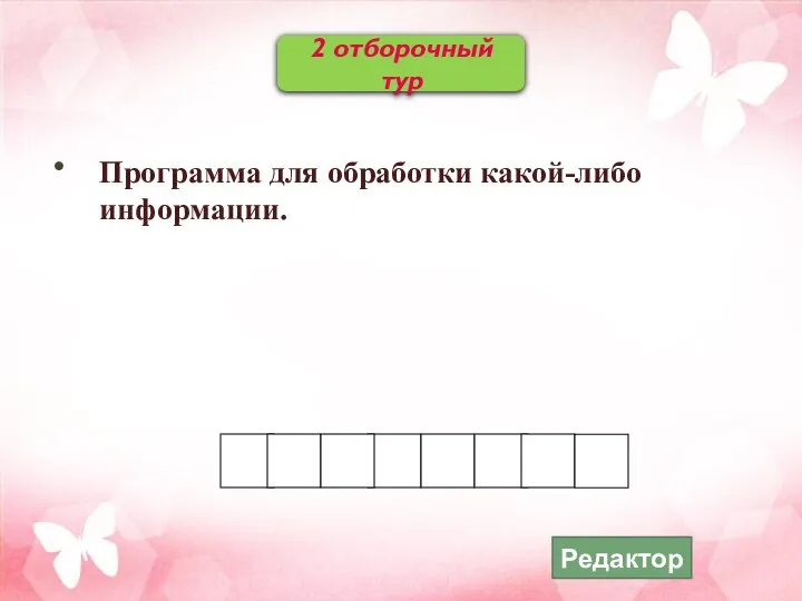 2 отборочный тур Редактор Программа для обработки какой-либо информации.