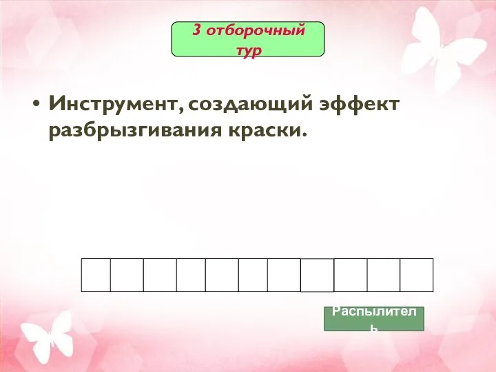 Инструмент, создающий эффект разбрызгивания краски. 3 отборочный тур Распылитель