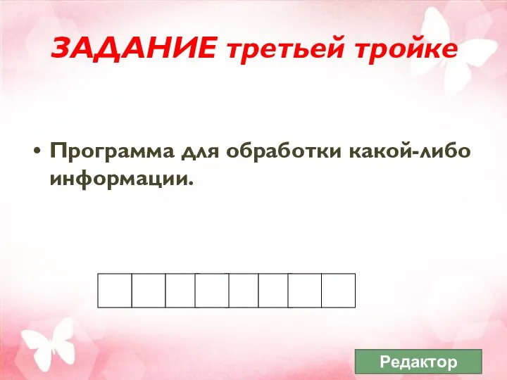 ЗАДАНИЕ третьей тройке Программа для обработки какой-либо информации. Редактор