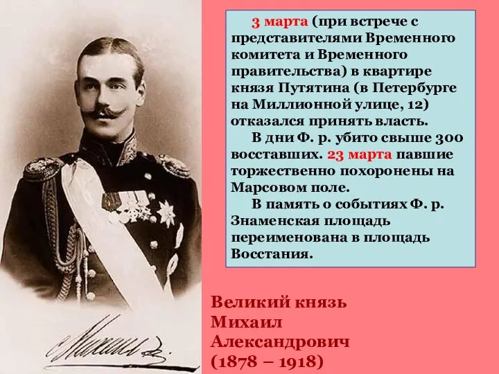 Великий князь Михаил Александрович (1878 – 1918) 3 марта (при встрече с